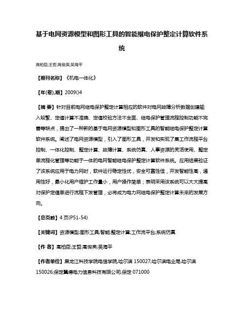 基于电网资源模型和图形工具的智能继电保护整定计算软件系统