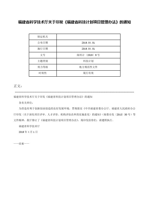 福建省科学技术厅关于印发《福建省科技计划项目管理办法》的通知-闽科计〔2019〕9号