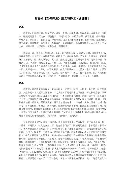 高中语文文言文归有光《项脊轩志》原文和译文(含鉴赏)