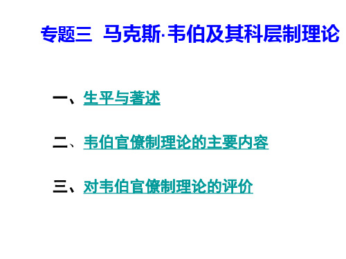 马克斯韦伯及其科层制理论