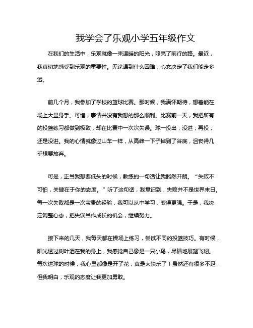 我学会了乐观小学五年级作文