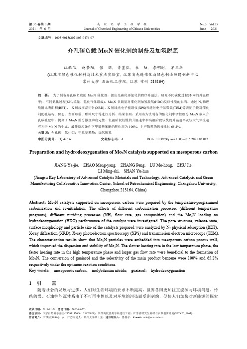 介孔碳负载Mo_(2)N催化剂的制备及加氢脱氧