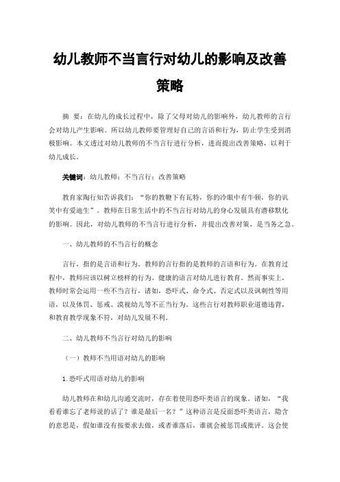 幼儿教师不当言行对幼儿的影响及改善策略