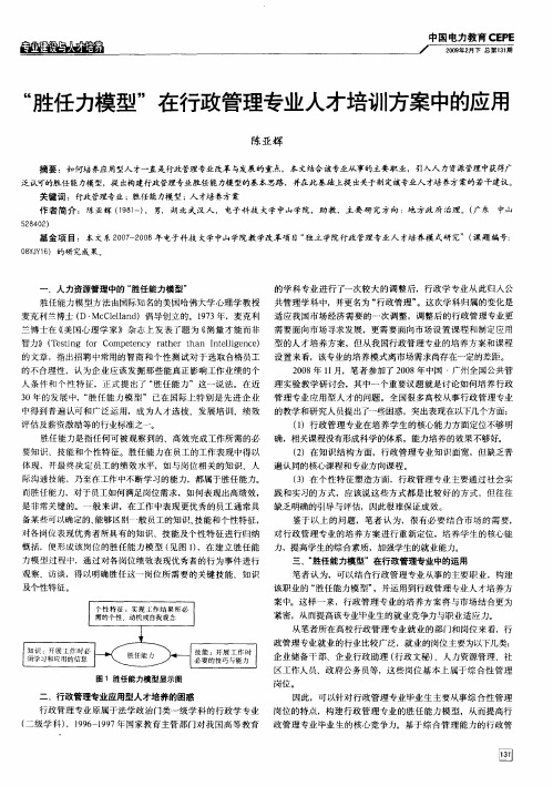 “胜任力模型”在行政管理专业人才培训方案中的应用