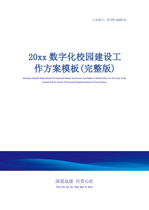 20xx数字化校园建设工作方案模板(完整版)