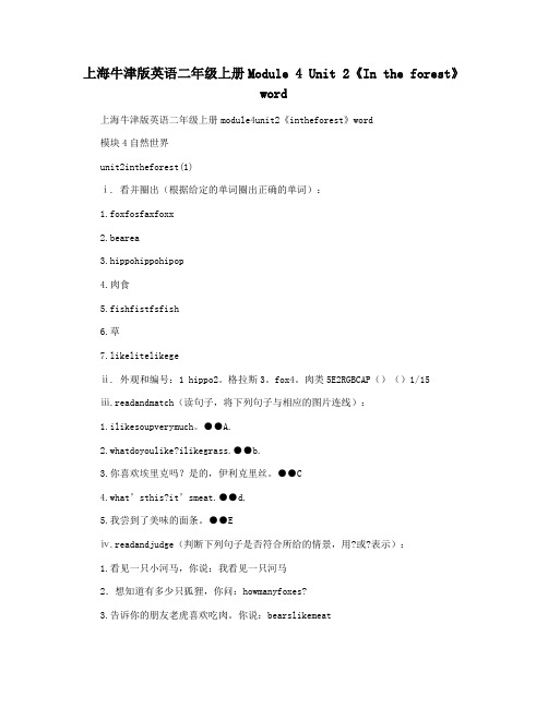 上海牛津版英语二年级上册Module 4 Unit 2《In the forest》word