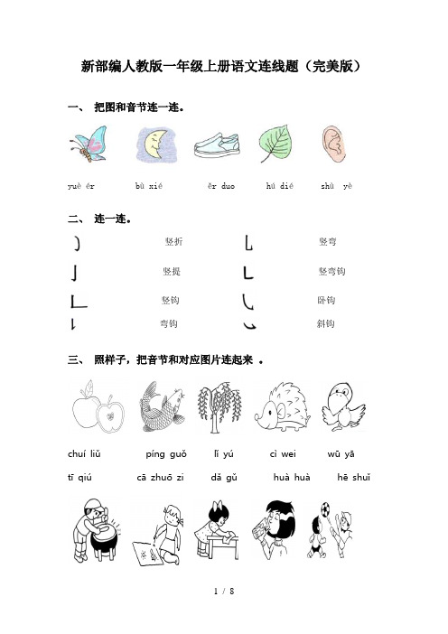 新部编人教版一年级上册语文连线题(完美版)