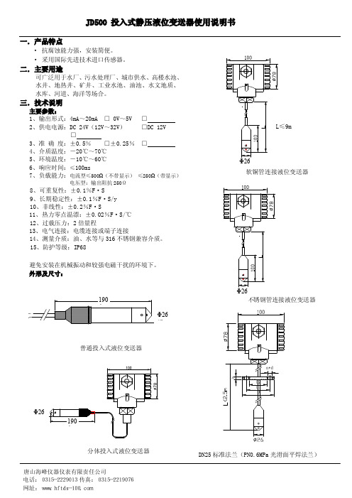 JD500静压投入式液位变送器说明书