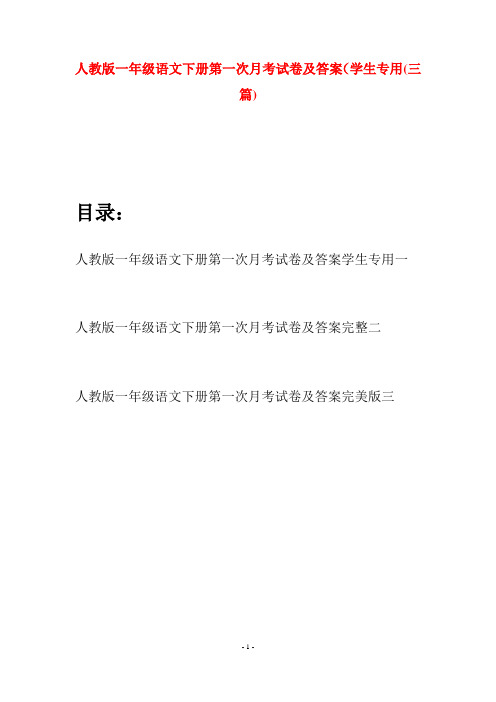 人教版一年级语文下册第一次月考试卷及答案学生专用(三套)