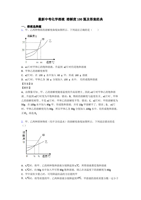 最新中考化学溶液 溶解度100篇及答案经典