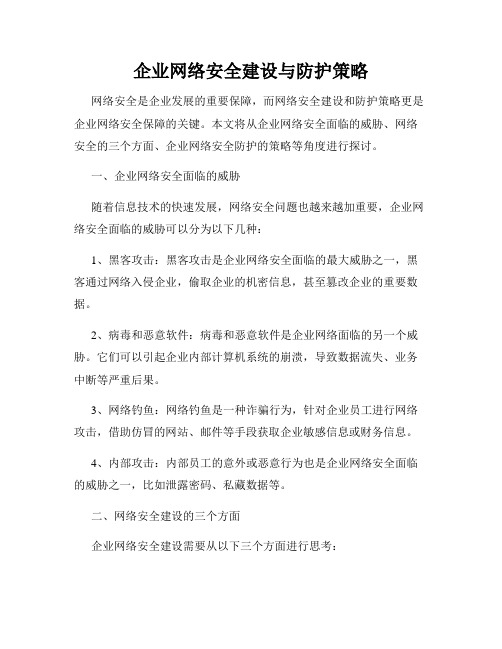 企业网络安全建设与防护策略