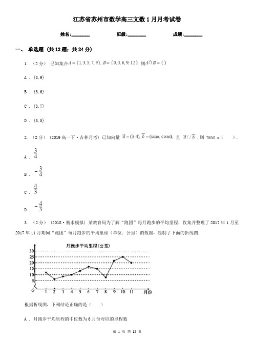 江苏省苏州市数学高三文数1月月考试卷