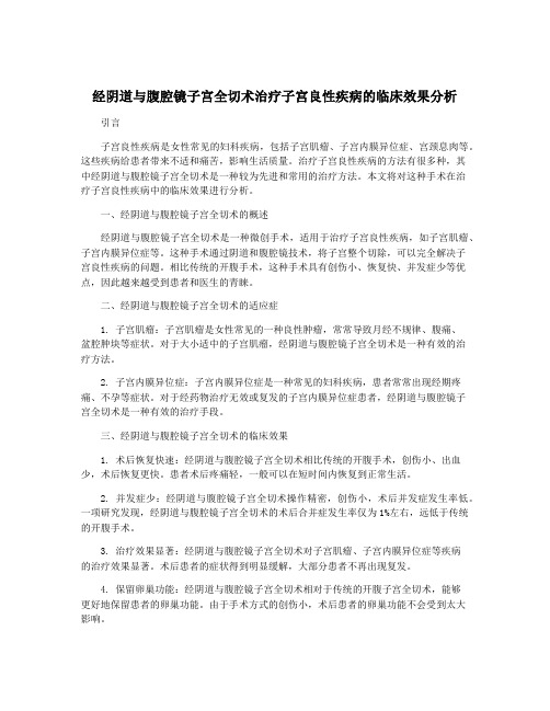 经阴道与腹腔镜子宫全切术治疗子宫良性疾病的临床效果分析