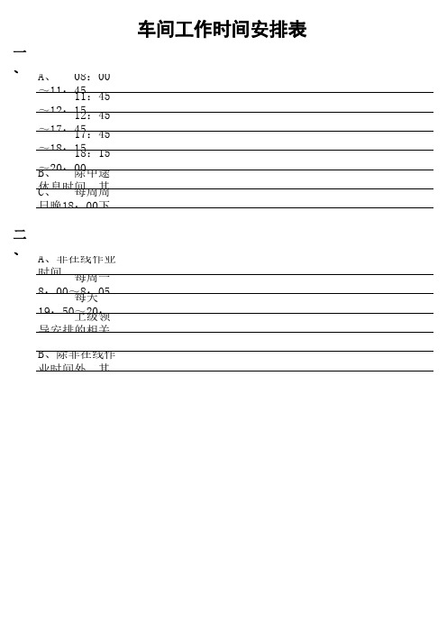 车间工作时间安排表