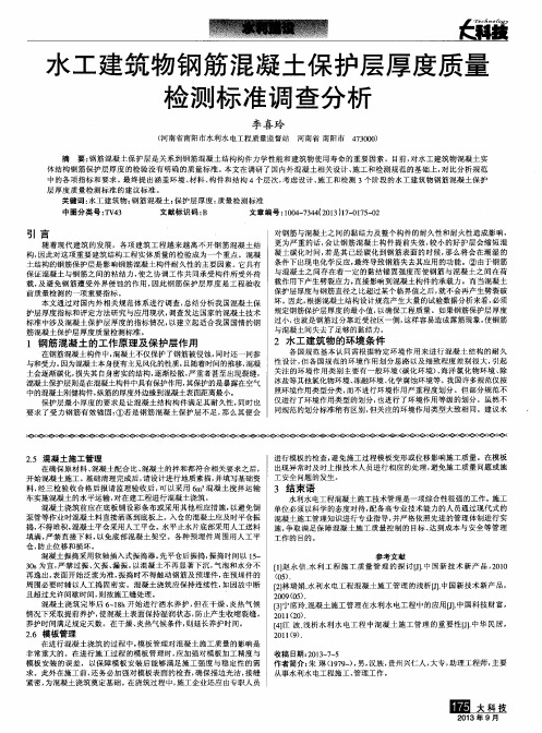 水工建筑物钢筋混凝土保护层厚度质量检测标准调查分析