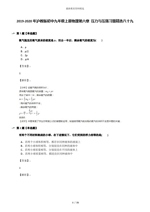 2019-2020年沪教版初中九年级上册物理第六章 压力与压强习题精选八十九