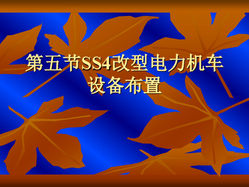 第五节SS4改型电力机车设备布置.ppt