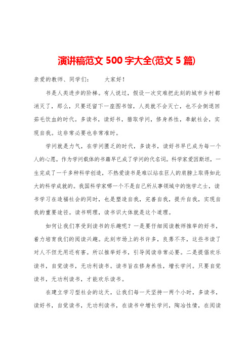 演讲稿范文500字大全(范文5篇)