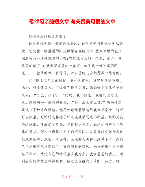 歌颂母亲的短文章 有关赞美母爱的文章