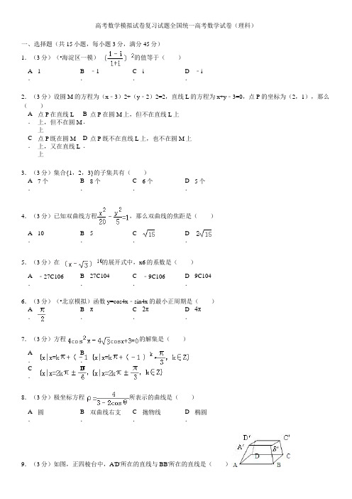 高考数学模拟试卷复习试题全国统一高考数学试卷理科001