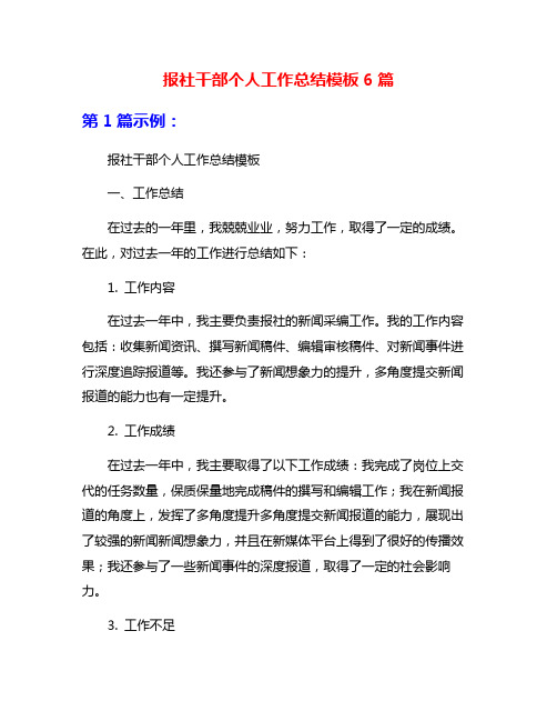 报社干部个人工作总结模板6篇