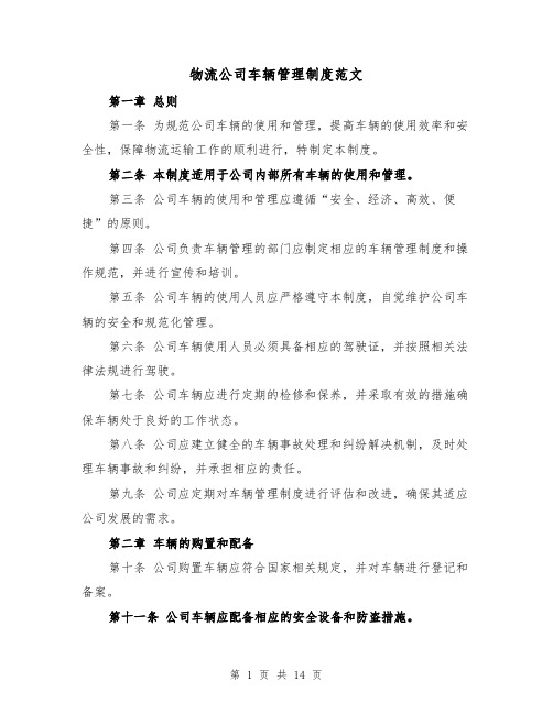 物流公司车辆管理制度范文(4篇)