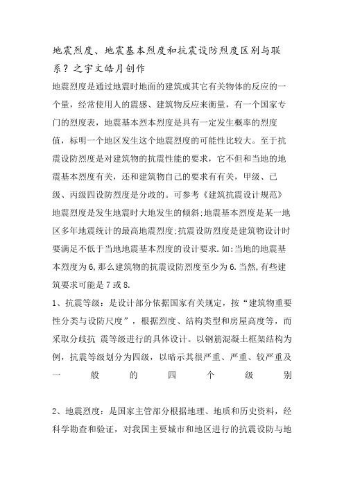 抗震设防烈度和抗震等级