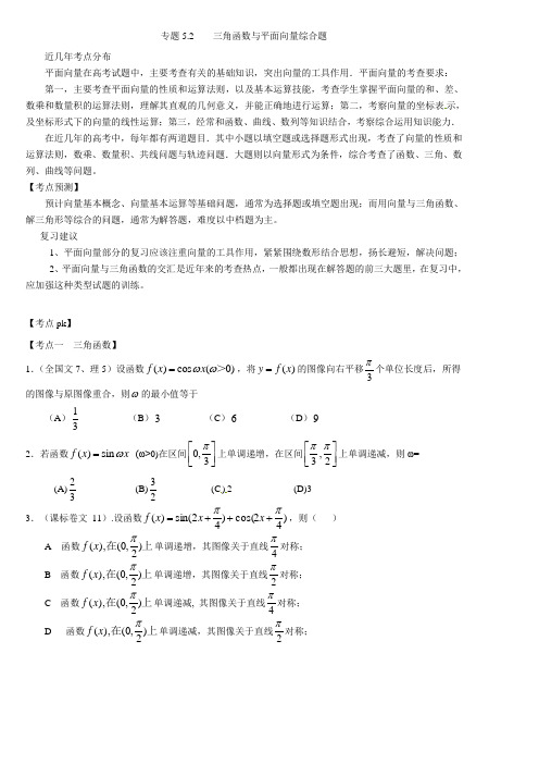 专题5.2    三角函数与平面向量综合题