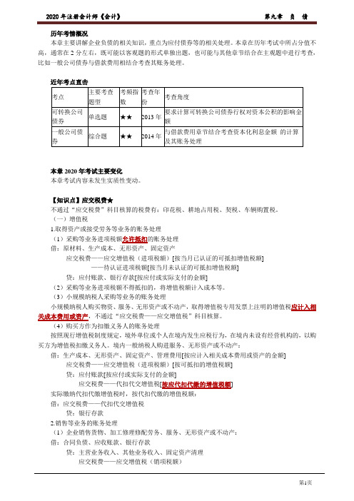 2020年注会会计名师郭建华老师讲义第九章