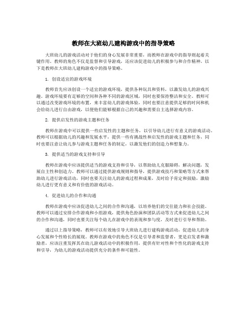 教师在大班幼儿建构游戏中的指导策略