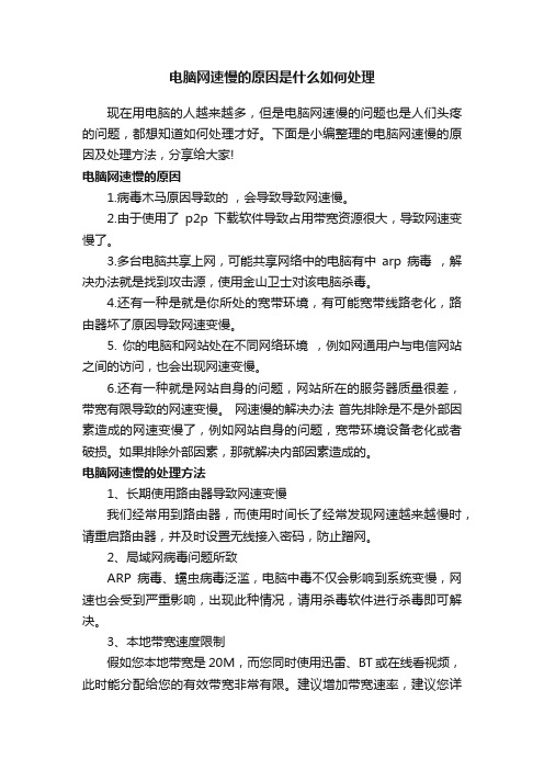 电脑网速慢的原因是什么如何处理