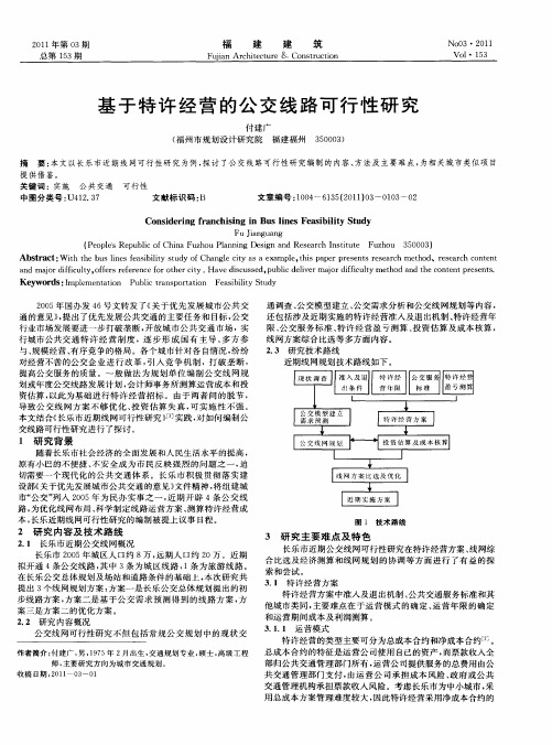 基于特许经营的公交线路可行性研究