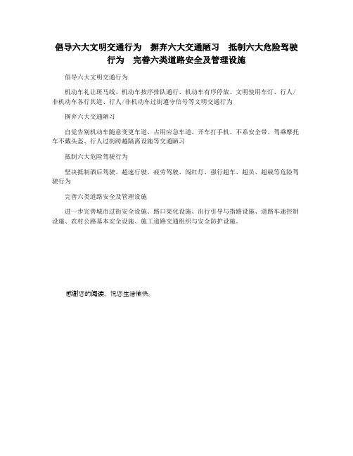 倡导六大文明交通行为 摒弃六大交通陋习 抵制六大危险驾驶行为 完善六类道路安全及管理设施