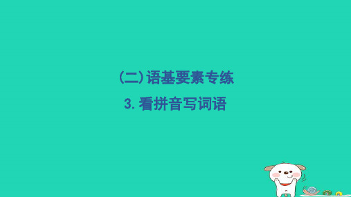 2024二年级语文下册第一部分语言积累与运用二语基要素专练3看拼音写词语习题课件新人教版