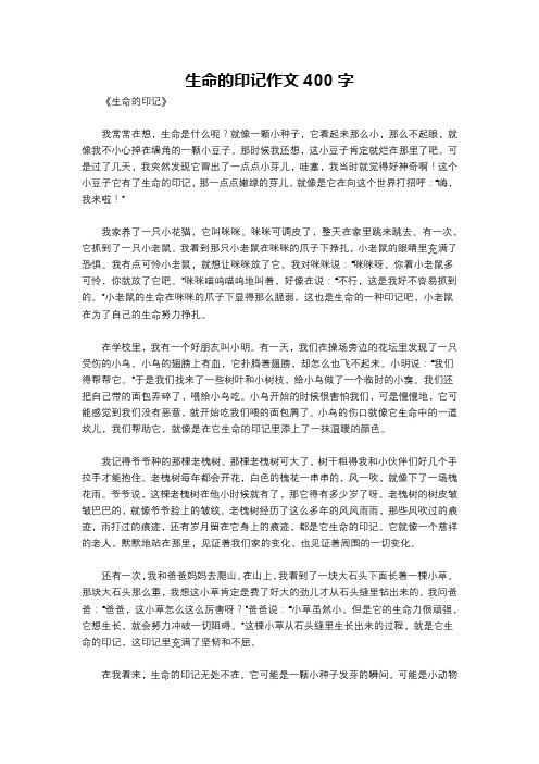 生命的印记作文400字