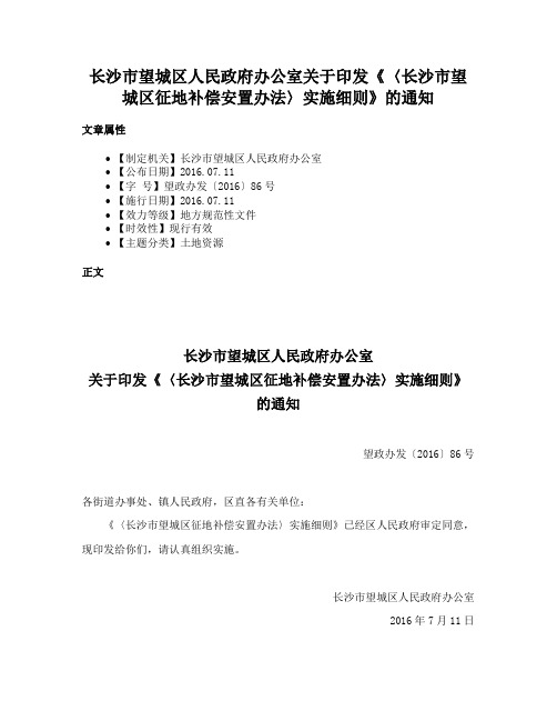 长沙市望城区人民政府办公室关于印发《〈长沙市望城区征地补偿安置办法〉实施细则》的通知