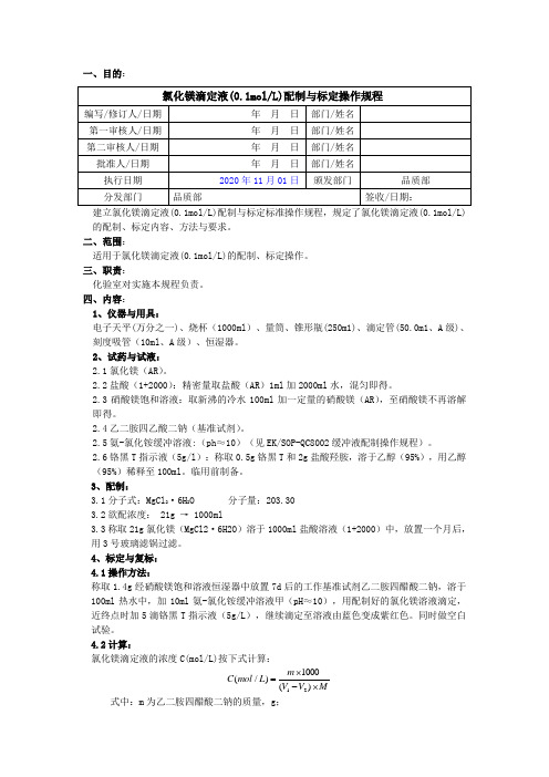 2020版《中国药典》氯化镁滴定液配制与标定操作规程