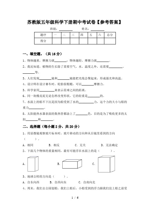 苏教版五年级科学下册期中考试卷【参考答案】