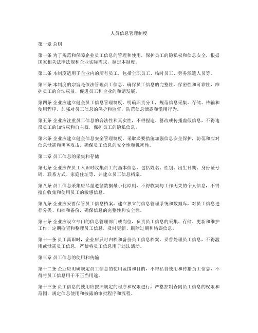 人员信息管理制度