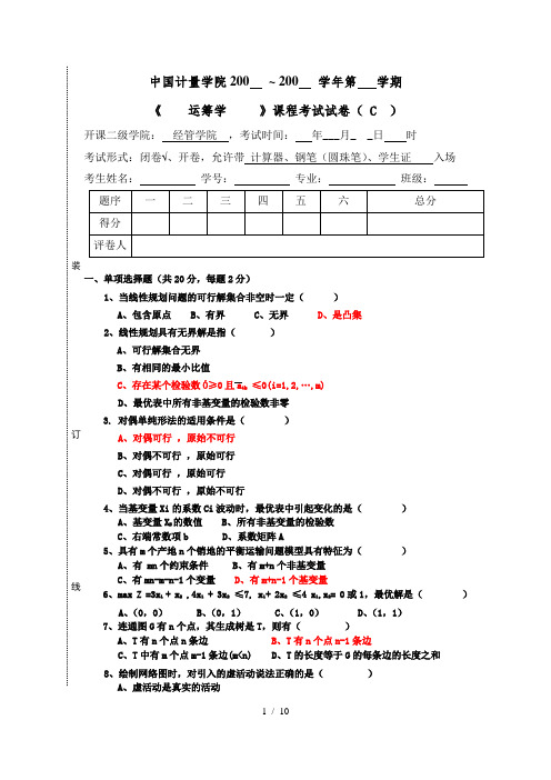 中国计量学院-运筹学期末试卷C试题及答案