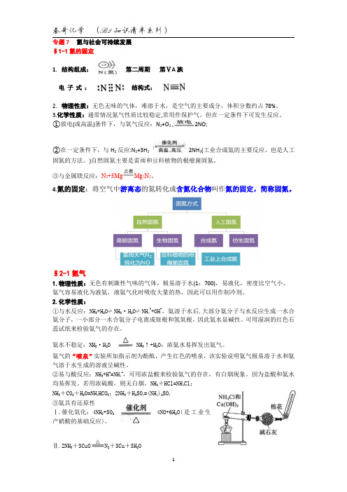 专题7  氮与社会可持续发展      知识点清单