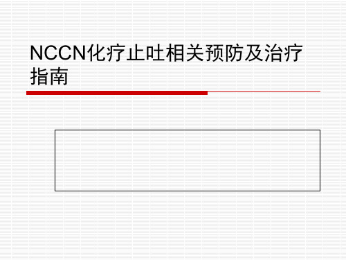 NCCN化疗止吐指南教程PPT课件