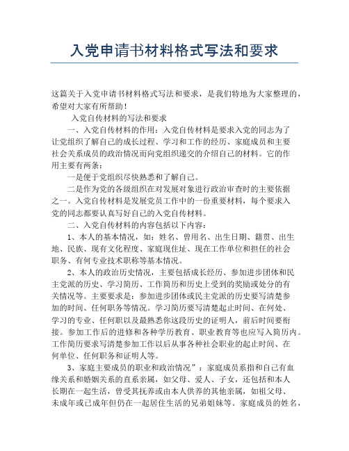 入党申请书材料格式写法和要求
