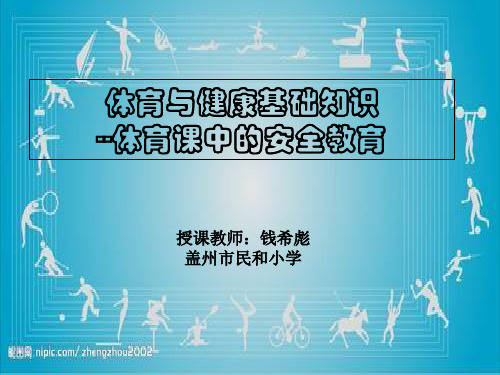 小学体育与健康四年级《体育与健康基础知识：体育课中的安全教育》课件