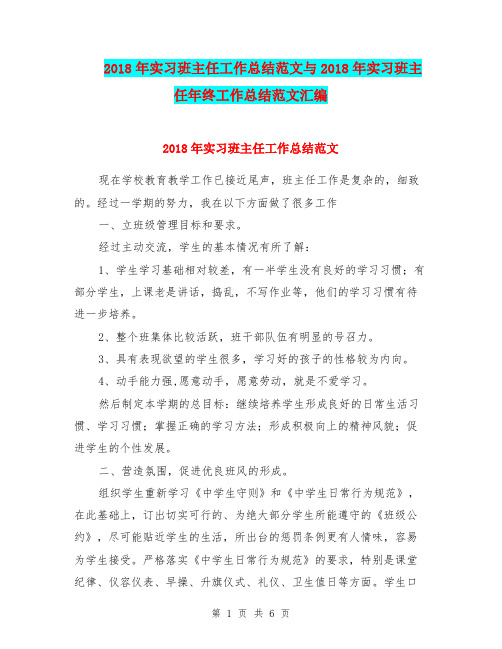 2018年实习班主任工作总结范文与2018年实习班主任年终工作总结范文汇编.doc