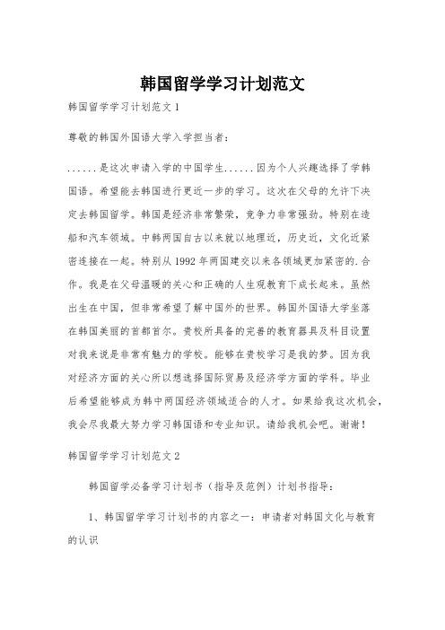 韩国留学学习计划范文