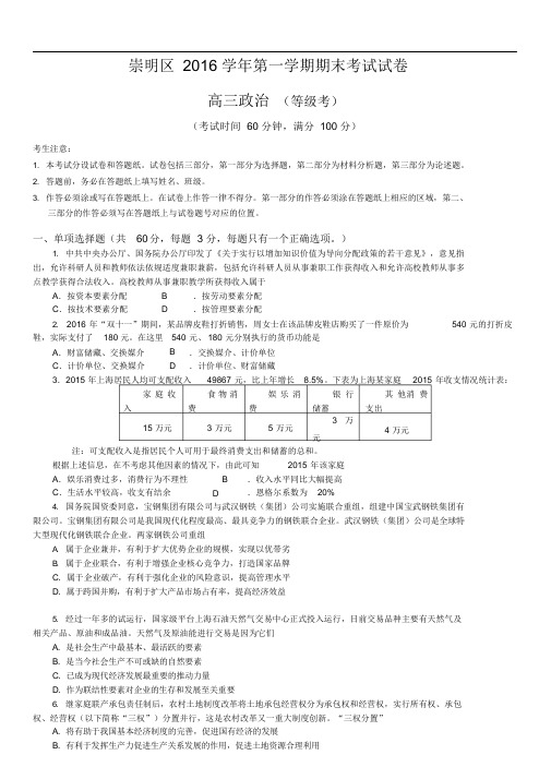 崇明区2017高三一模政治卷(含答案)