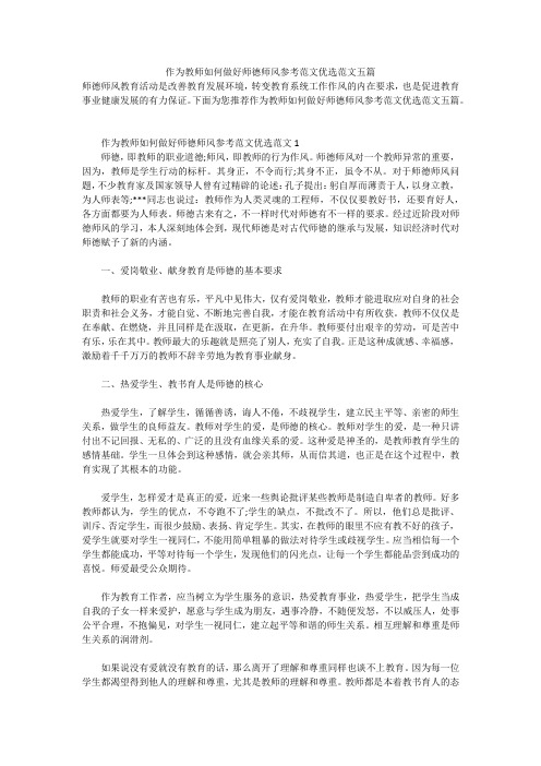 作为教师如何做好师德师风参考范文优选范文五篇