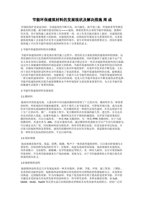 节能环保建筑材料的发展现状及解决措施 周 成