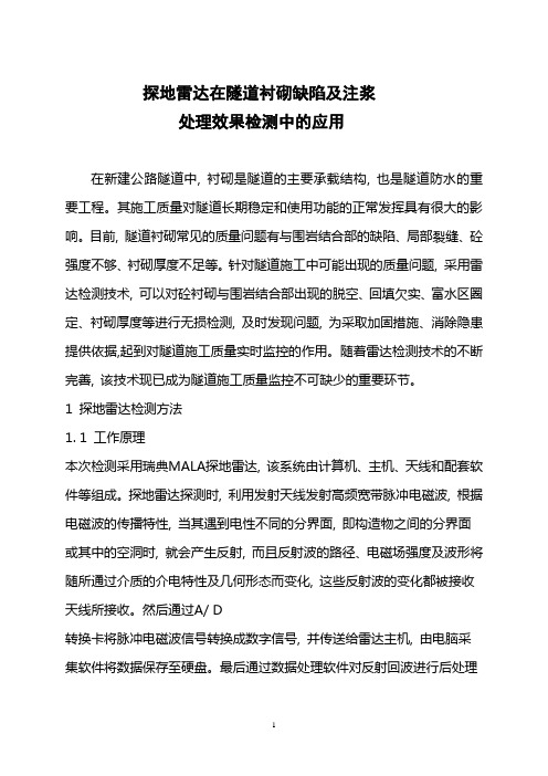 探地雷达在隧道衬砌缺陷及注浆